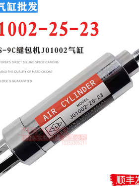 J01002-25-23原装切刀气缸NEWLONG纽朗DS-9C缝包机用气缸J01002