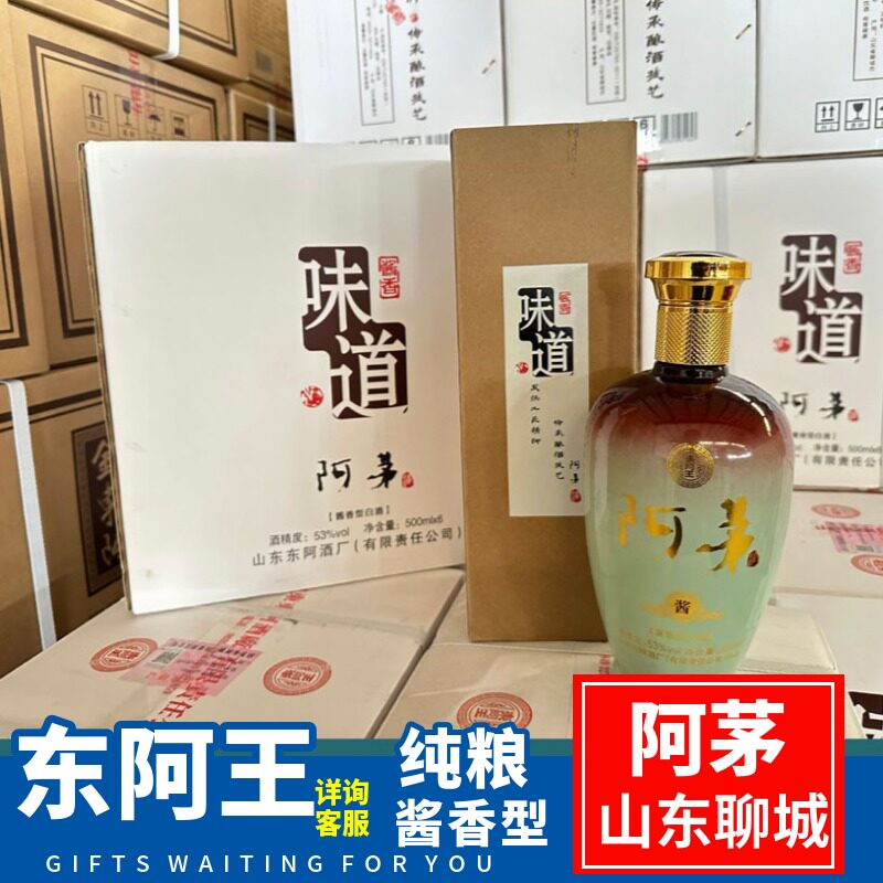 阿茅味道酱香型白酒500ml纯粮食金东阿山东东阿王酒厂送礼收藏酒