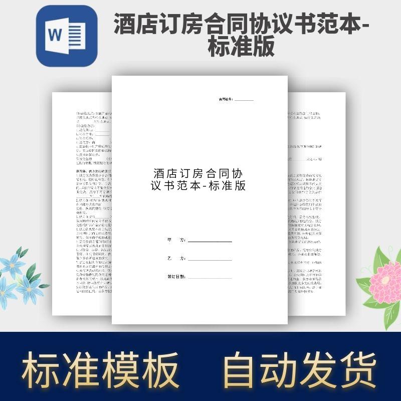 酒店订房合同协议书范本标准版合同模板范本电子版