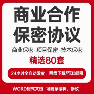 商业合作保密协议书范本公司企业项目合伙对外技术保密承诺书模板