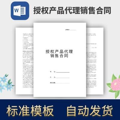 授权产品销售合同协议模板范本电子版