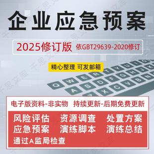 2025安全生产应急预案编制管理制度全套企业事故消防处置演练方案