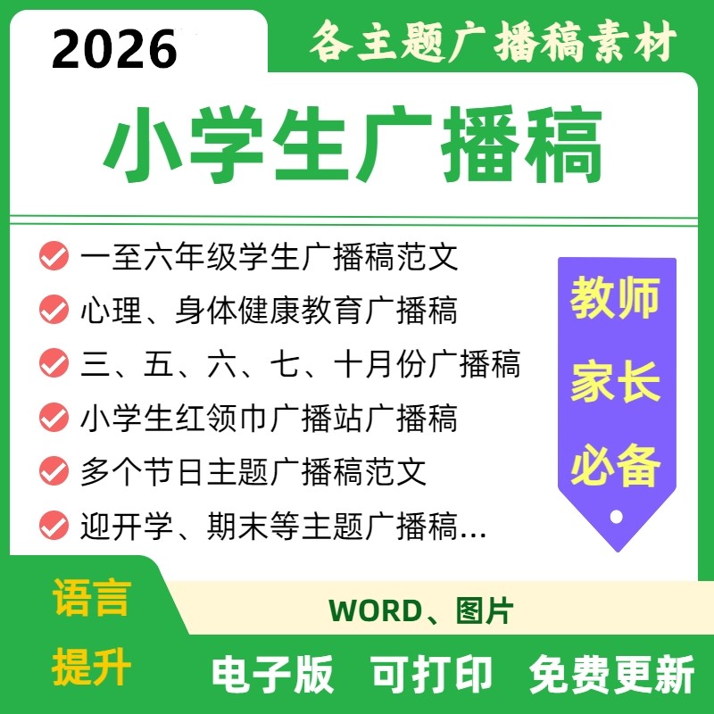 小学生校园红领巾广播稿播音站生命安全教育稿电子版文档word模板