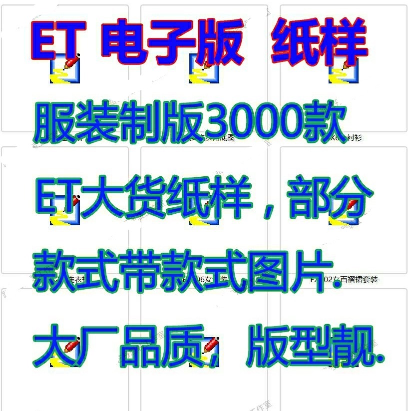 女装男装童装ET纸样版型上衣裙子旗袍羽绒服外套打板图纸电子版