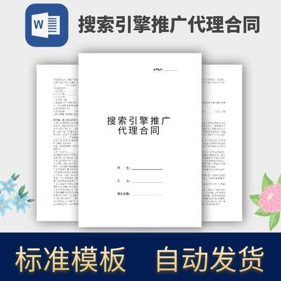 搜索引擎推广合同协议模板范本电子版