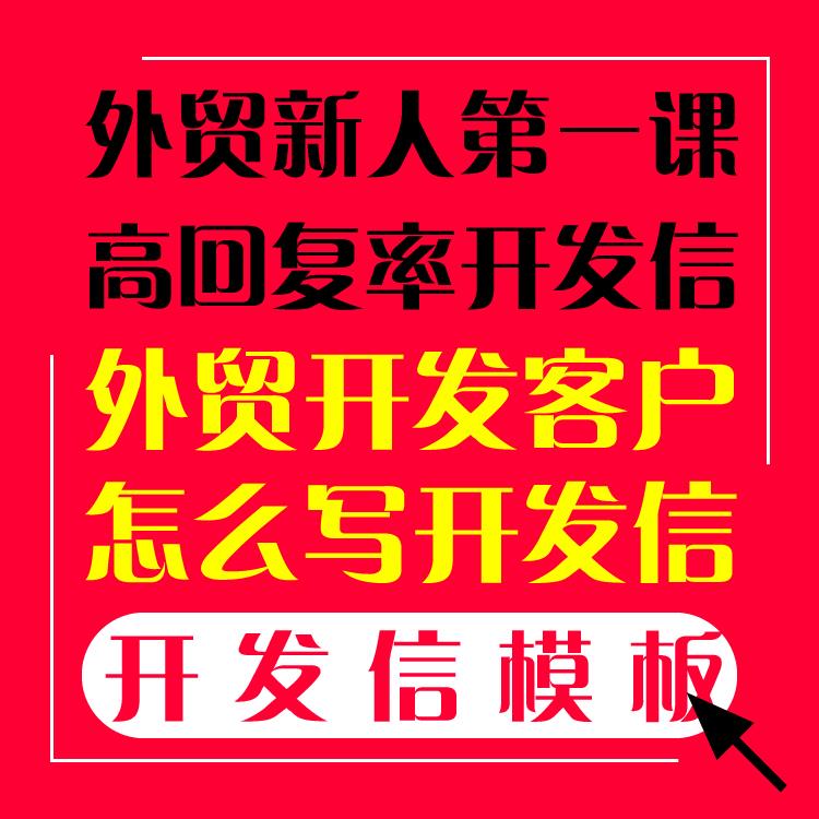 外贸新人怎么找客户开发信出单应用技巧模板培训资料教程素材开发