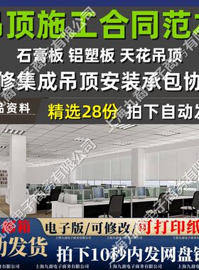 吊顶工程施工合同范本石膏板铝塑板装修集成天花吊顶安装承包协议