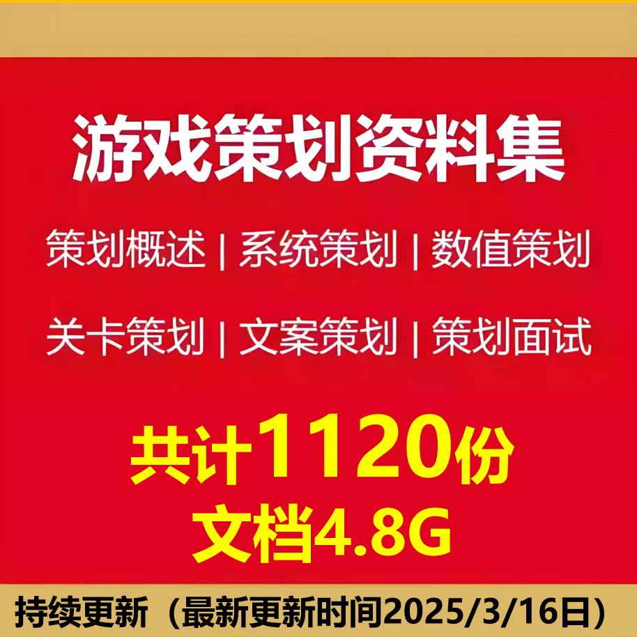 手机游戏文案策划数值课程设计腾讯游戏关卡系统策划电子版资料