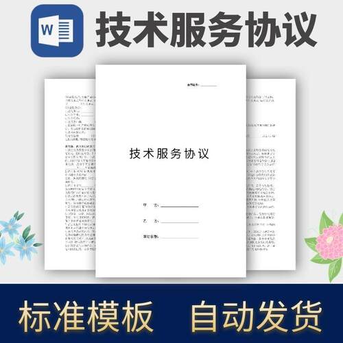 技术服务协议合同模板范本电子版