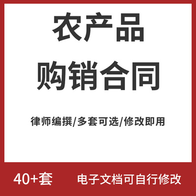 绿色有机农副产品农业种植农作物采购销售买卖供货购销合同协议书
