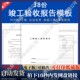 工程竣工验收报告模板装 修建设施工完工监理评估验收记录报告 饰装
