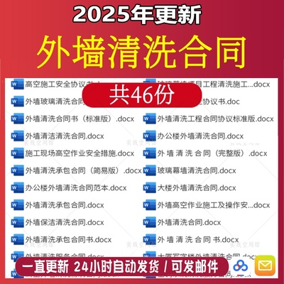 办公楼玻璃幕墙保洁外墙清洗合同范本gh高空作业施工安全协议模板