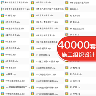 施工组织设计方案范本房建装修市政工程资料全套图纸word模板素材