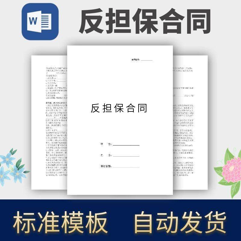 反担保合同协议模板范本电子版