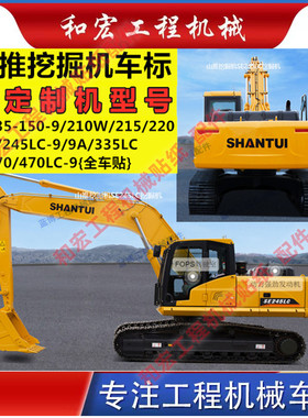 山推挖掘机全车贴纸SE135/150/210/215W/245LC/370LC装饰车身贴纸