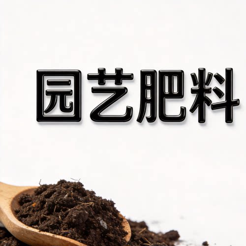 园艺肥料003