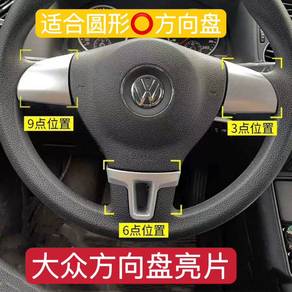 大众方向盘亮片朗逸速腾帕萨特宝来高尔夫捷达桑塔纳圆形369点