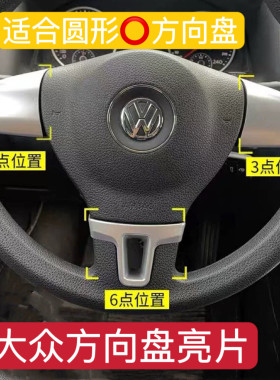 大众方向盘亮片朗逸速腾帕萨特宝来高尔夫捷达桑塔纳圆形369点
