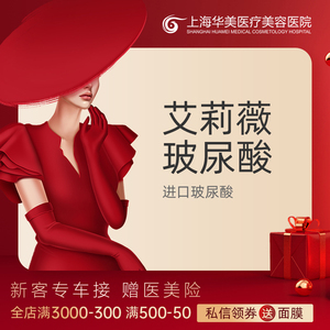 上海华美医疗美容 艾莉薇进口玻尿酸