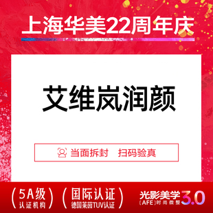 正品 上海华美医院 当场拆封 85mg胶原 足量上瘾红 艾维岚润颜