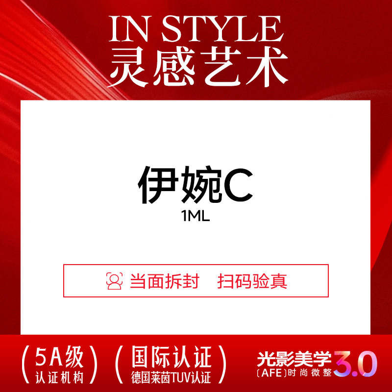 上海华美医疗美容 伊婉C玻尿酸1ml