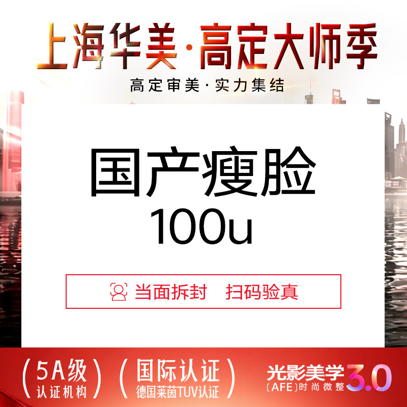 上海华美医疗美容整形 国产瘦脸 面部微整