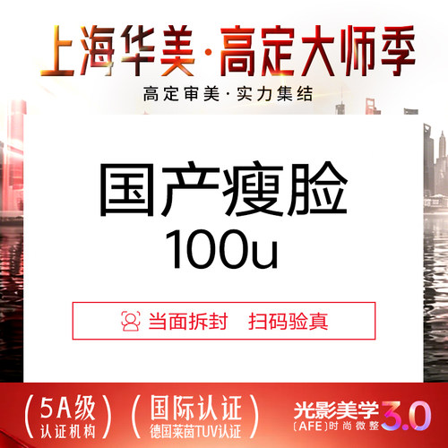 上海华美医疗美容国产瘦脸