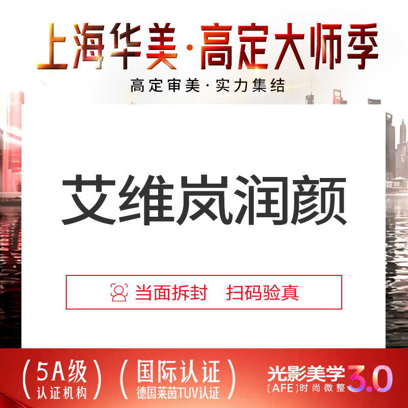 上海华美医院 艾维岚润颜 85mg胶原 当场拆封 正品足量上瘾红