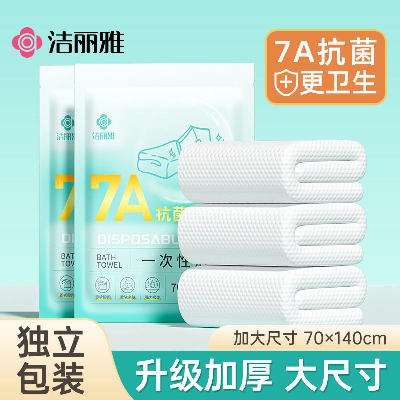 洁丽雅一次性毛巾浴巾抗菌独立包装加厚加大旅行旅游出差酒店用品