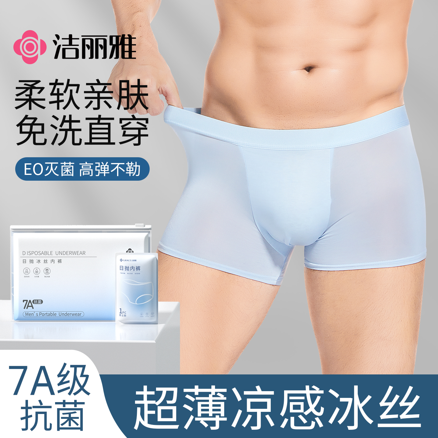 洁丽雅一次性内裤男士平角冰丝抗菌免洗日抛内裤男款透气纯棉底裆