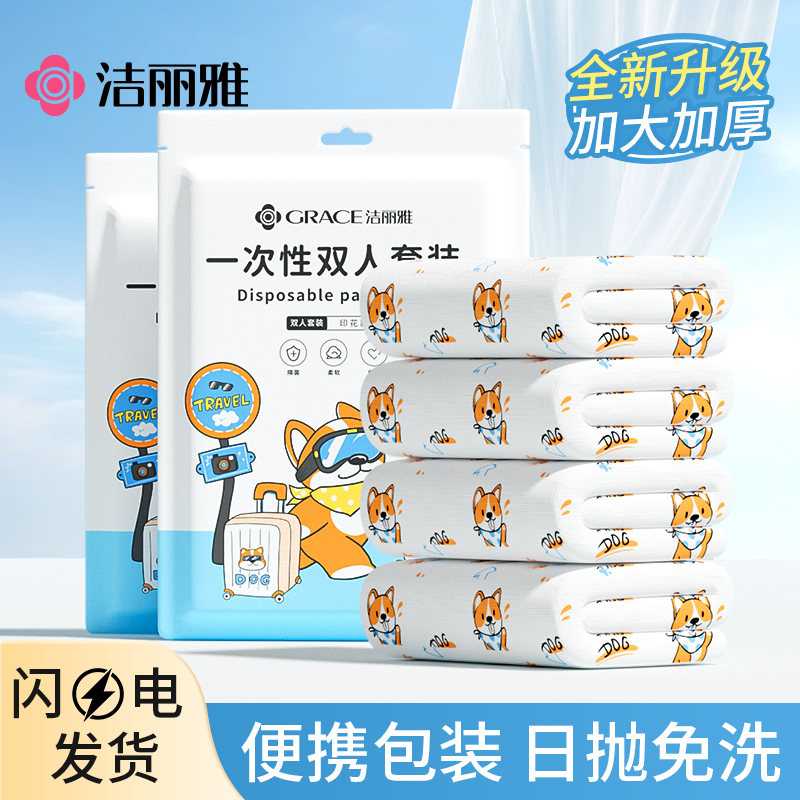 洁丽雅一次性床上四件套