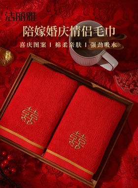 洁丽雅结婚毛巾纯棉一对红色双喜字礼盒装陪嫁洗脸用品回礼伴手礼