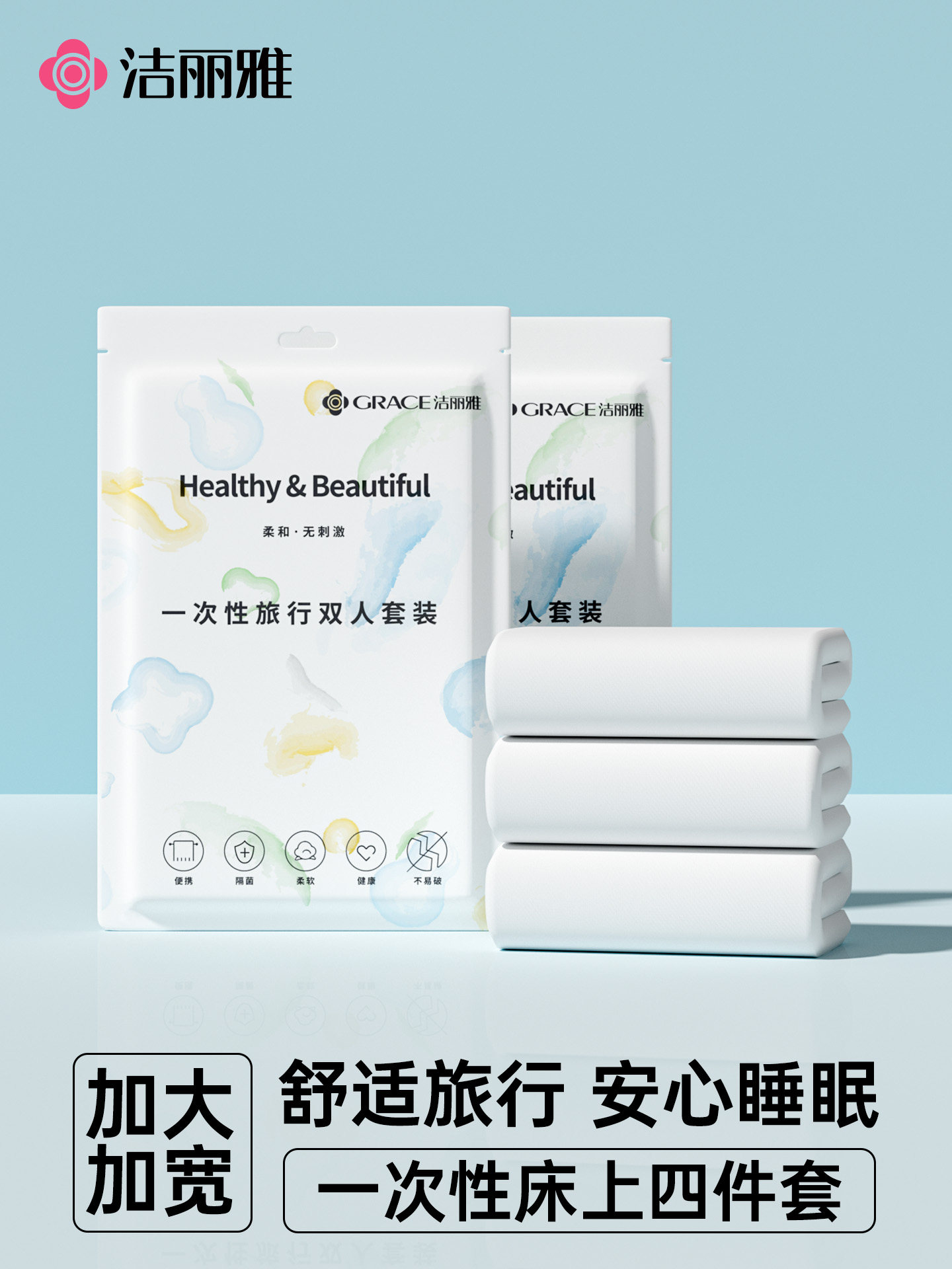 洁丽雅一次性床上四件套旅行被罩床单枕套旅游被套加厚住酒店用品