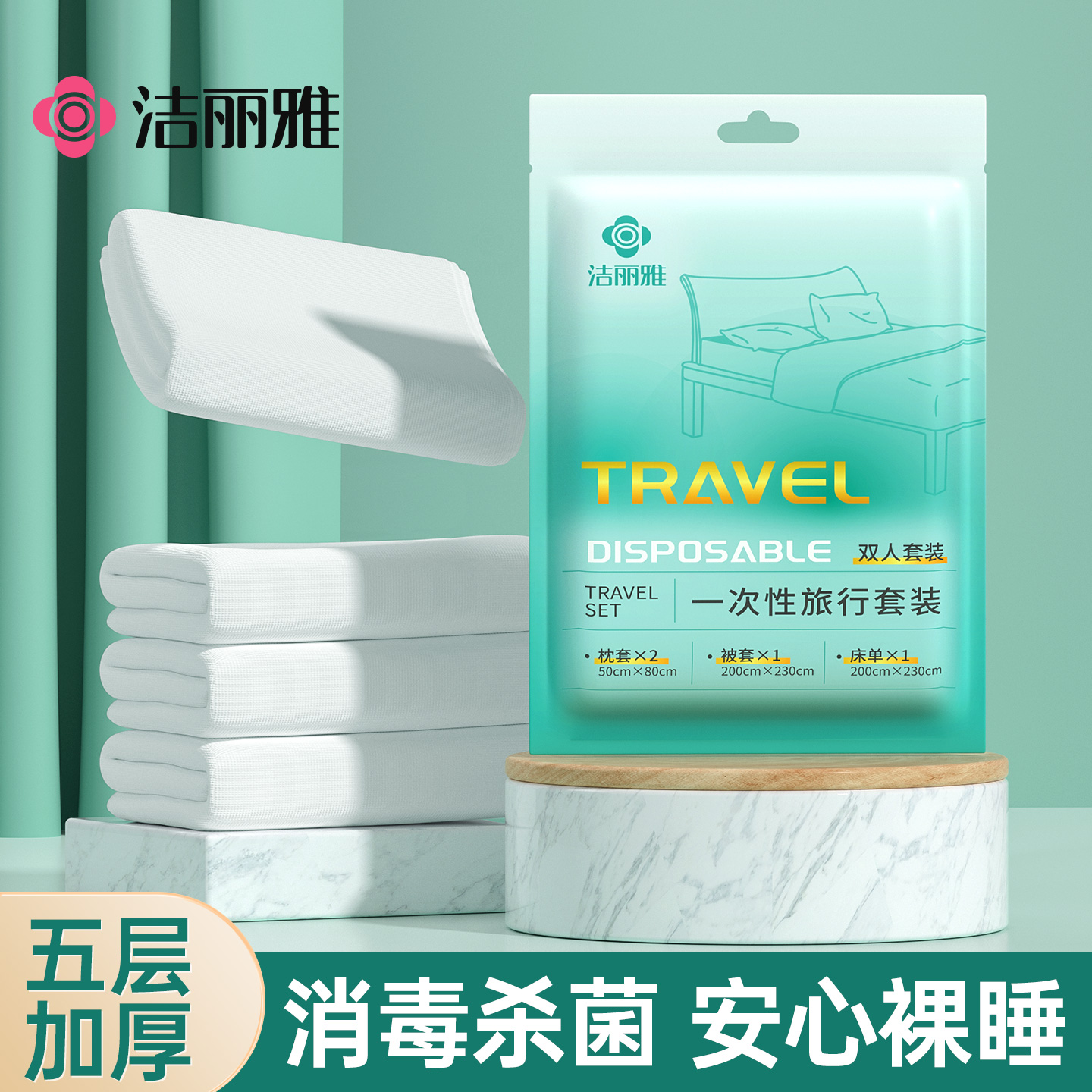 洁丽雅一次性床单被罩枕套四件套三件套旅游被套旅行酒店床上用品