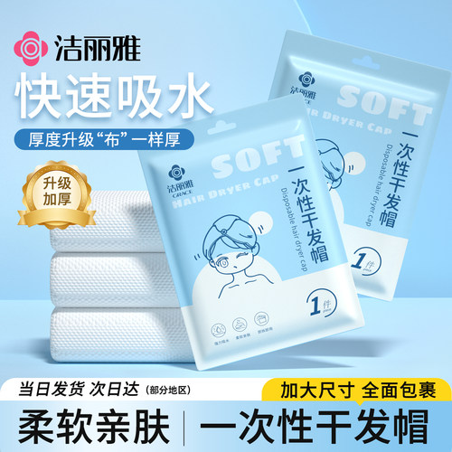 洁丽雅旅行一次性干发帽