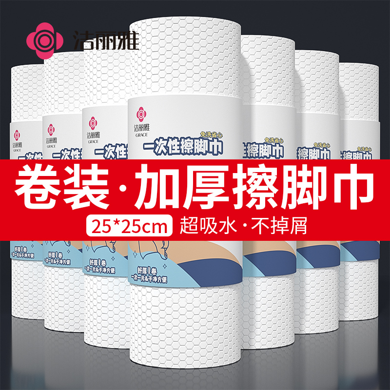 洁丽雅一次性擦脚巾卷筒式加厚加大吸水不易掉屑擦脚纸家用洗脚巾