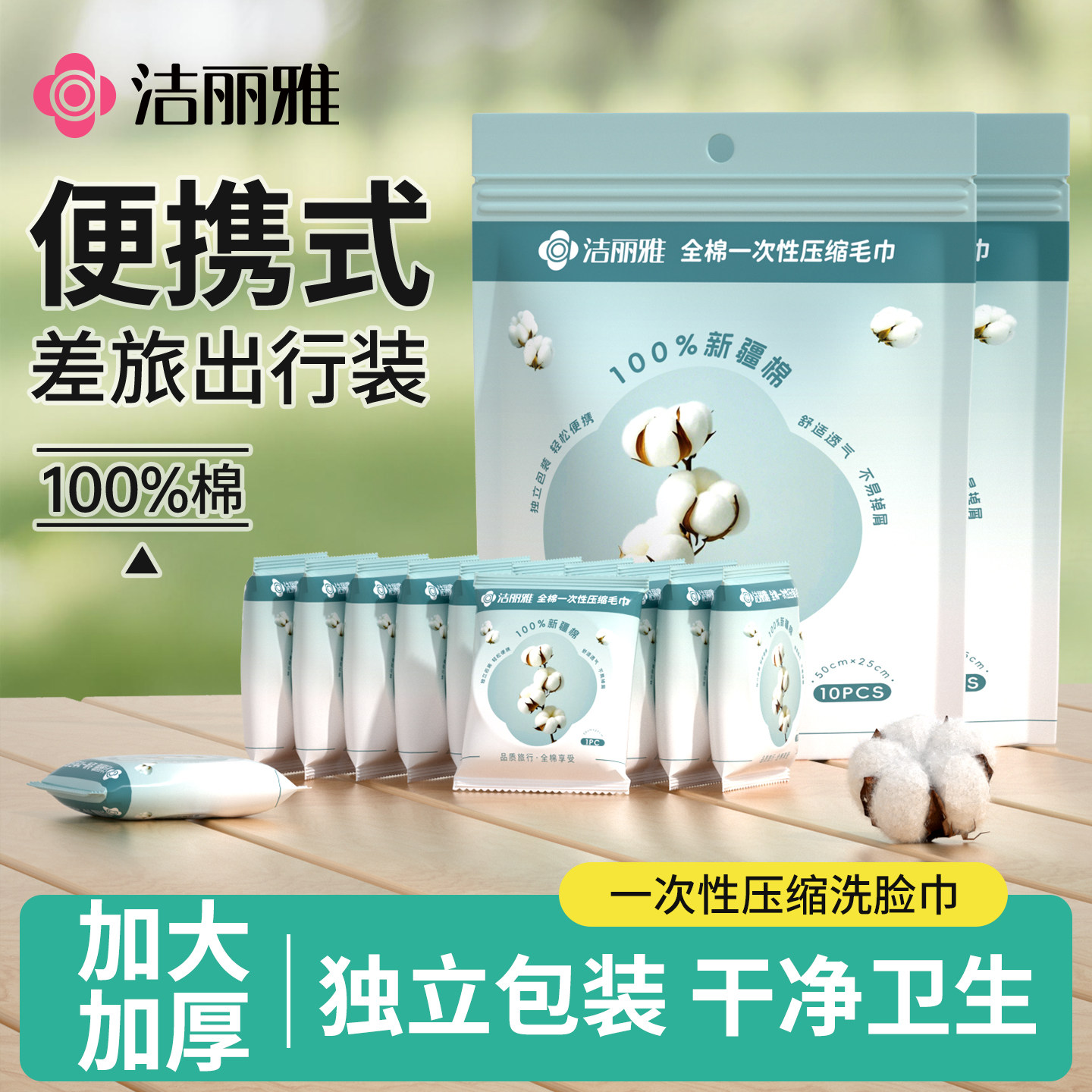 洁丽雅全棉压缩毛巾浴巾纯棉一次性洗脸巾加厚加大旅行便携独立装