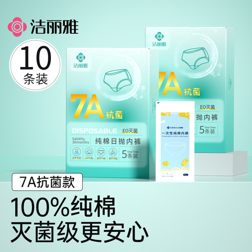 洁丽雅一次性内裤女士纯棉7A抗菌免洗灭菌独立包装产妇月子日抛裤