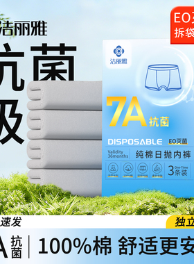 洁丽雅一次性内裤男士平角四角短裤纯棉灭菌独立包装大码日抛免洗