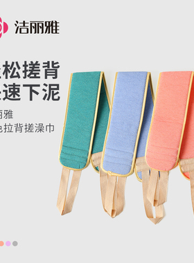 洁丽雅搓澡巾家用洗澡搓背神器后背不求人强力搓泥男女士擦背专用