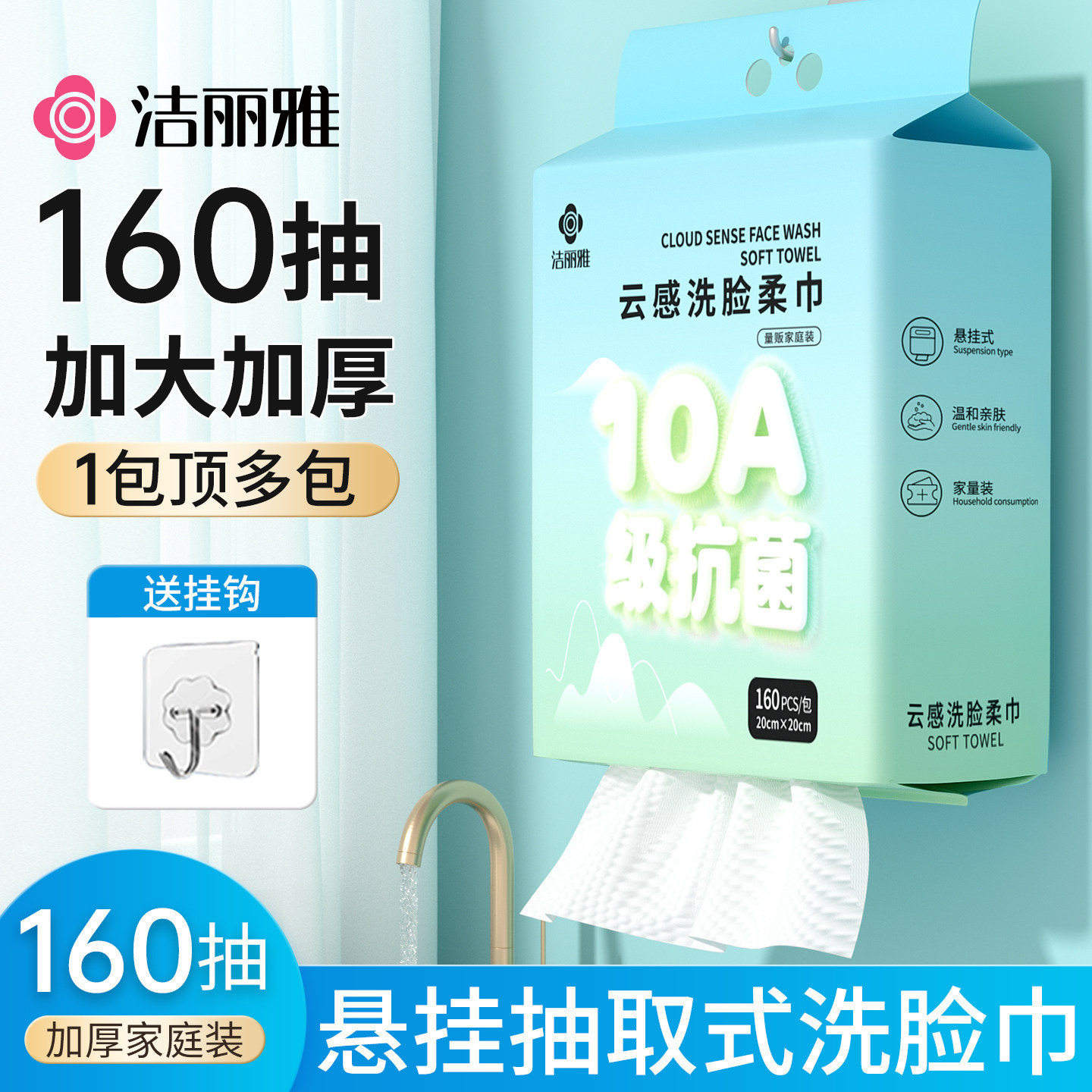 洁丽雅10A抗菌洗脸巾一次性壁挂式加大尺寸加厚柔软洁面巾家庭装