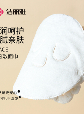 洁丽雅热敷毛巾敷脸巾面巾冷敷面罩灌肤蒸脸巾比纯棉吸水面部毛巾