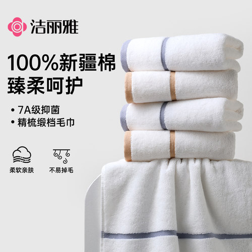 洁丽雅2025新款7A抗菌全棉毛巾