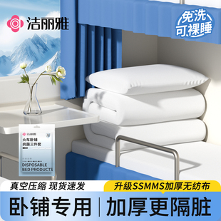 洁丽雅火车卧铺一次性三件套床单被罩枕套软硬卧床上四件套抗菌款