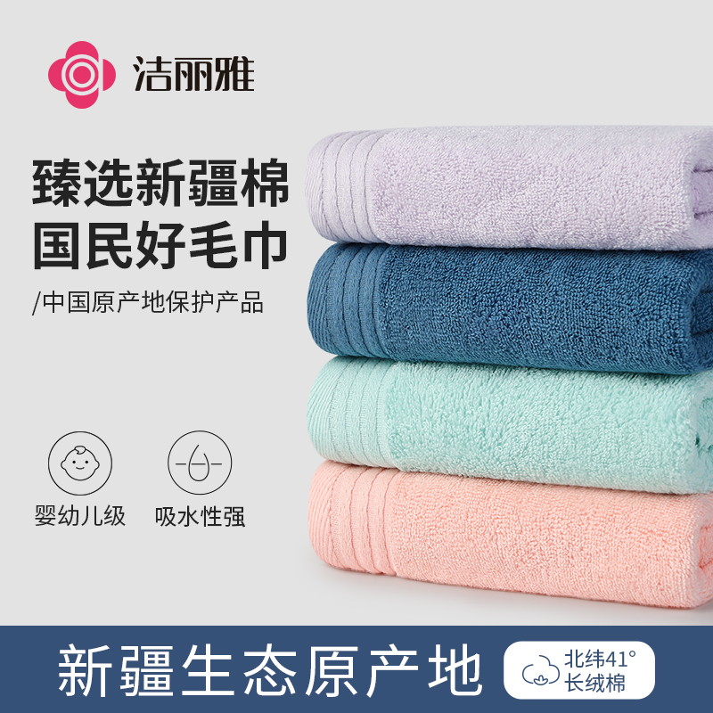 洁丽雅A类新疆纯棉大毛巾