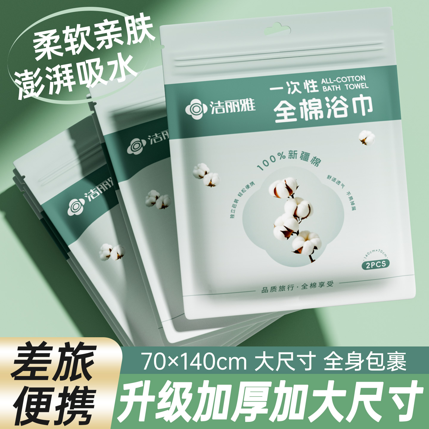 【双11预售】10条装洁丽雅一次性浴巾纯棉加厚加大旅行便携式毛巾