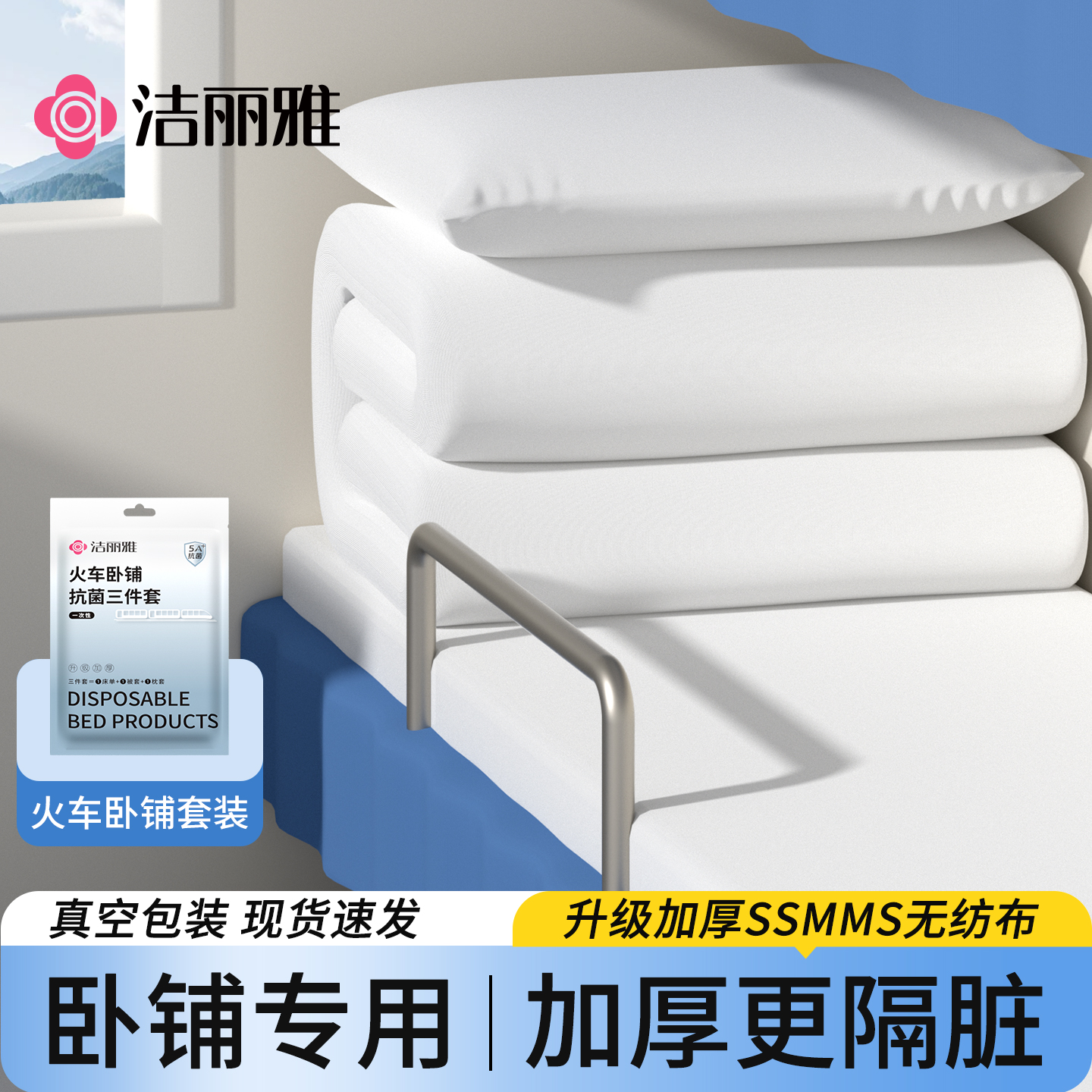 洁丽雅火车卧铺一次性床上三件套