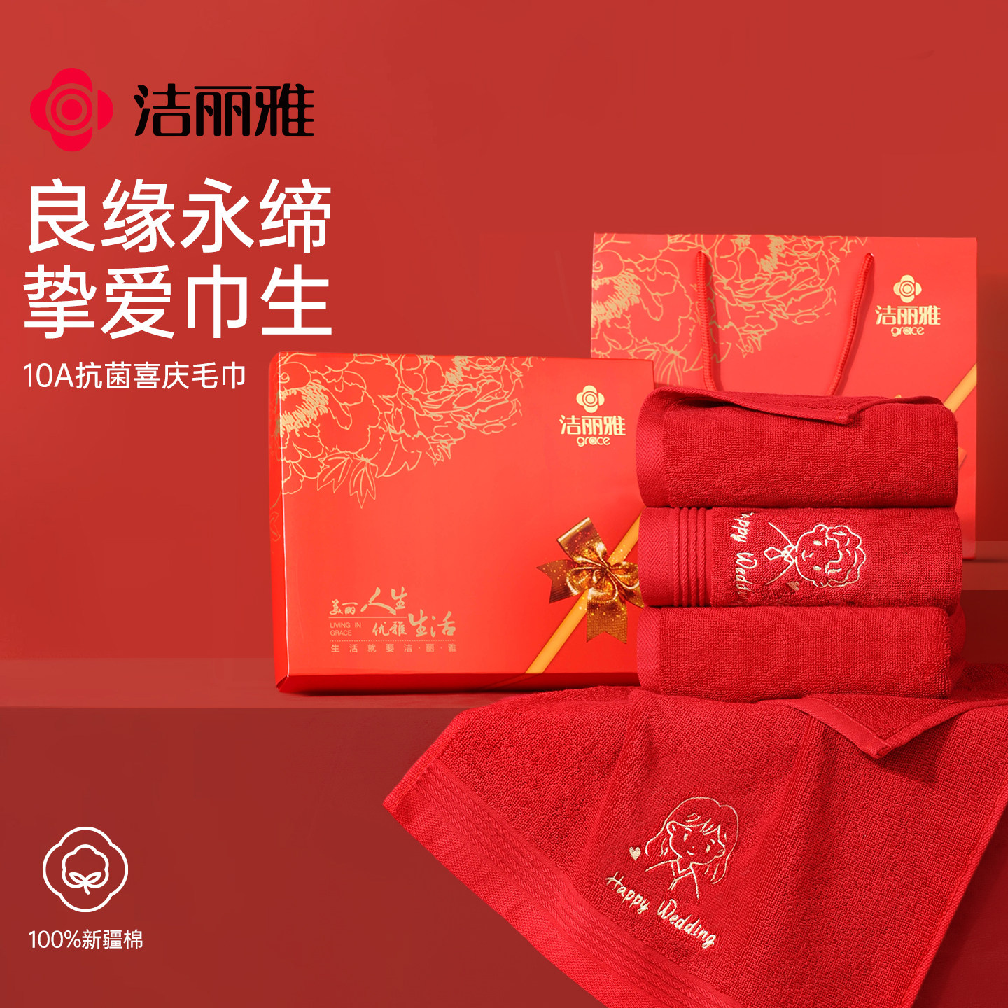 洁丽雅结婚毛巾纯棉一对红色喜庆高档礼盒陪嫁洗脸用品回礼伴手礼