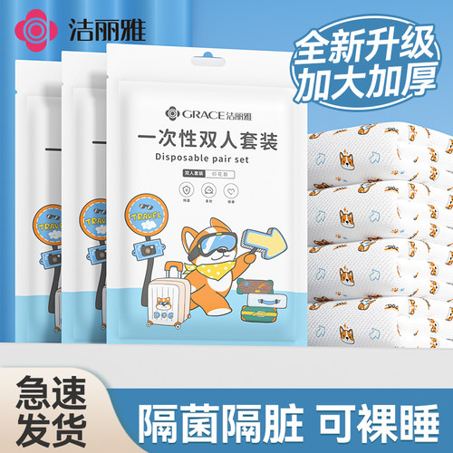 洁丽雅一次性床单被罩枕套