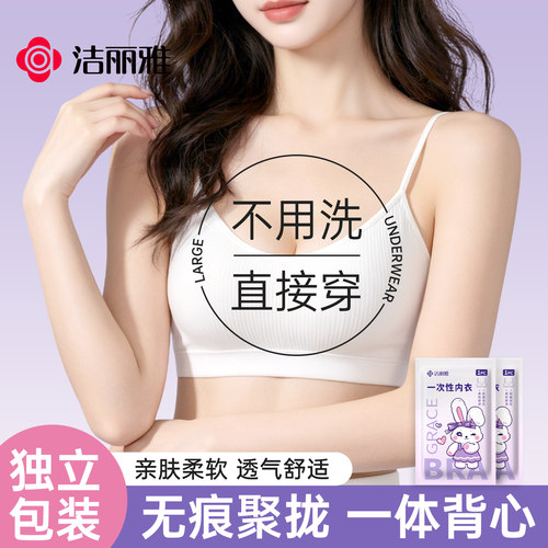 洁丽雅一次性内衣女文胸旅游夏季透气无痕旅行聚拢胸罩女士独立装